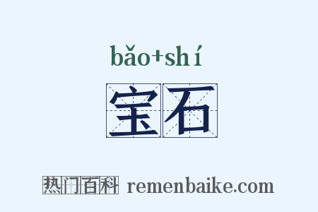 宝石是什么意思的图片